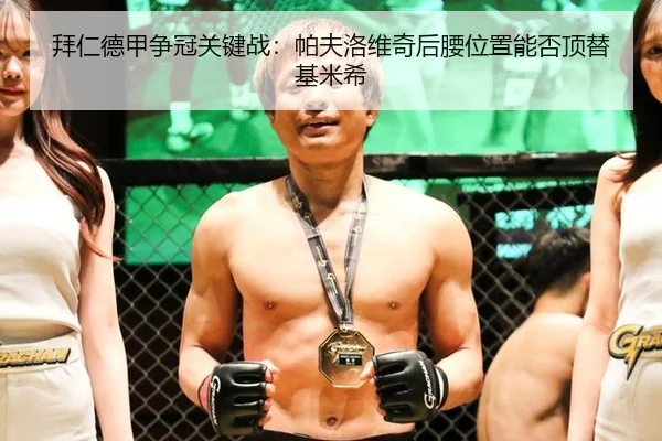拜仁德甲争冠关键战：帕夫洛维奇后腰位置能否顶替基米希
