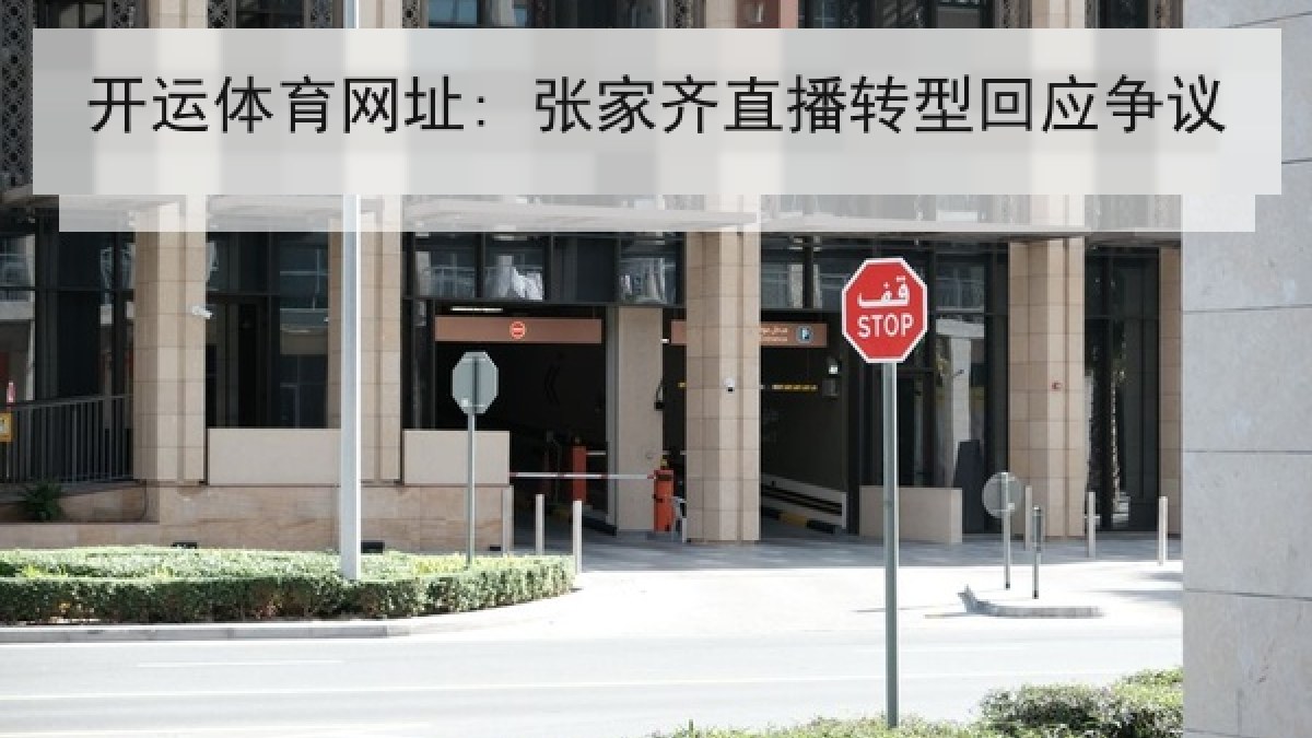 开运体育网址: 张家齐直播转型回应争议 开运体育网址: 张家齐直播转型回应争议