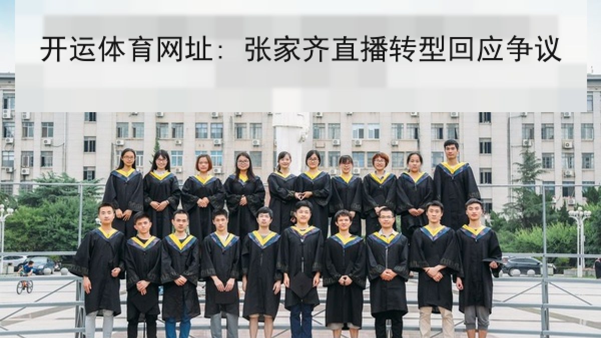 开运体育网址: 张家齐直播转型回应争议 开运体育网址: 张家齐直播转型回应争议