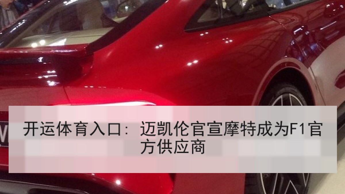 开运体育入口: 迈凯伦官宣摩特成为F1官方供应商