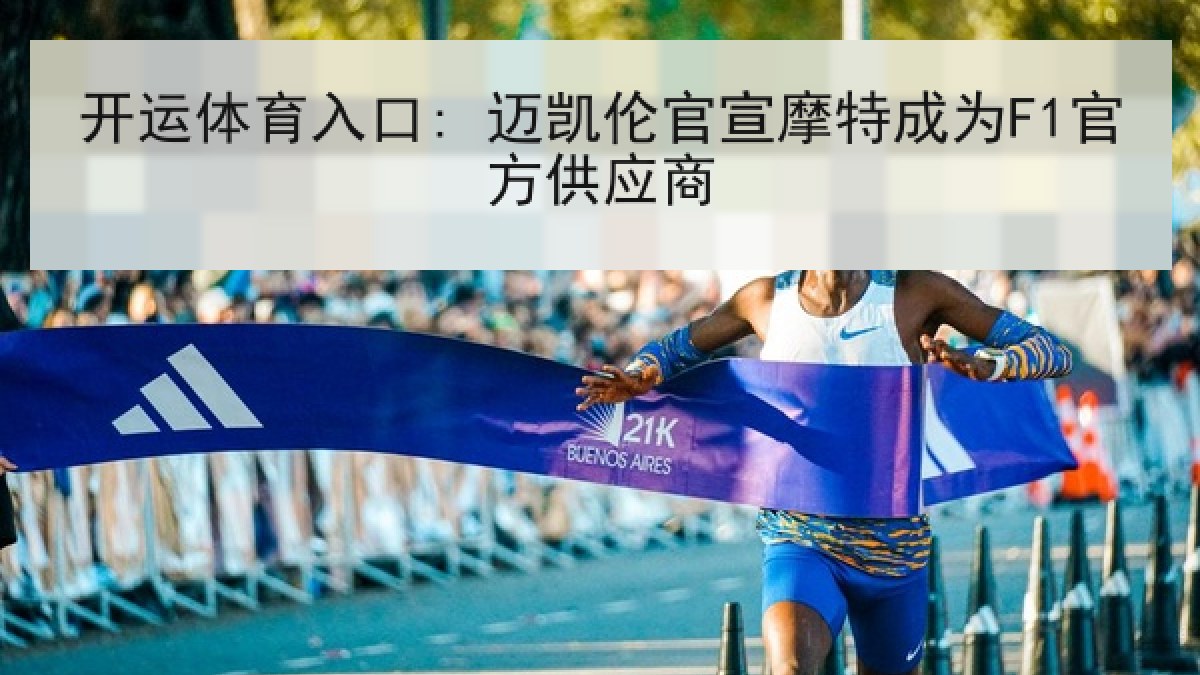 开运体育入口: 迈凯伦官宣摩特成为F1官方供应商