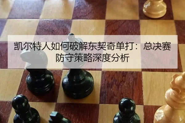 凯尔特人如何破解东契奇单打：总决赛防守策略深度分析