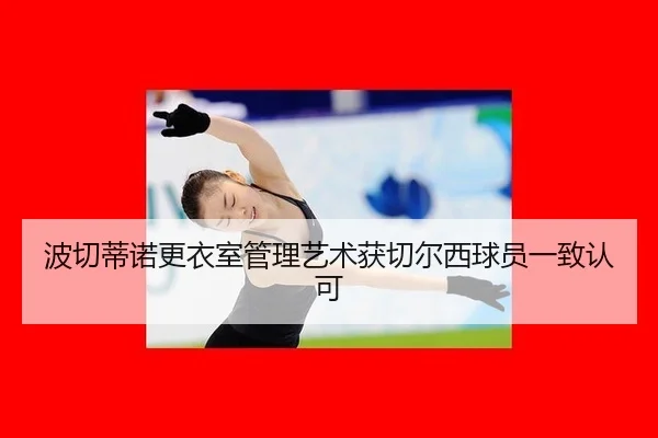 bo-qie-di-nuo-geng-yi-shi-guan-li-yi-shu-huo-qie-er-xi-qiu-yuan-yi-zhi-ren-ke-3-987.jpg