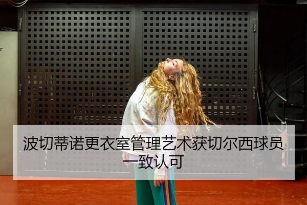 波切蒂诺更衣室管理艺术获切尔西球员一致认可