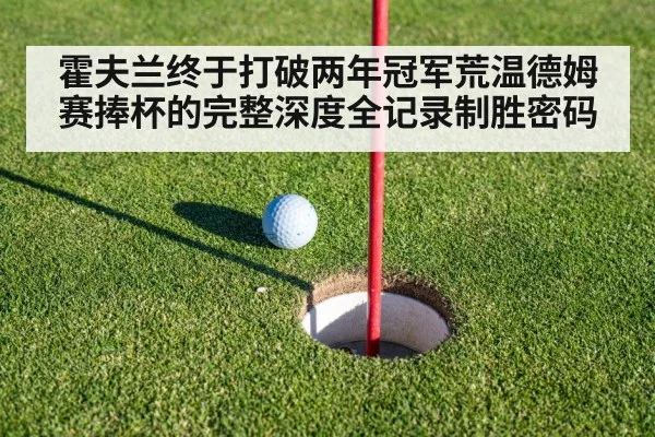 霍夫兰终于打破两年冠军荒温德姆赛捧杯的完整深度全记录制胜密码