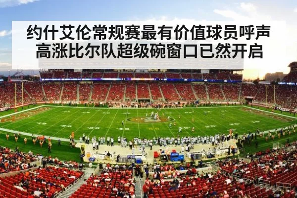 约什艾伦常规赛最有价值球员呼声高涨比尔队超级碗窗口已然开启