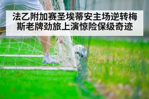 法乙附加赛圣埃蒂安主场逆转梅斯老牌劲旅上演惊险保级奇迹