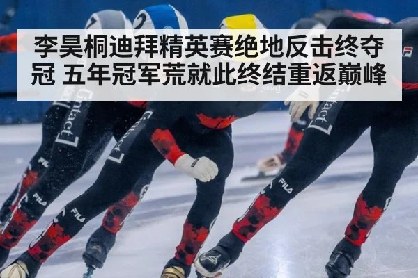 李昊桐迪拜精英赛绝地反击终夺冠 五年冠军荒就此终结重返巅峰