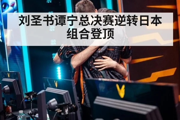 刘圣书谭宁总决赛逆转日本组合登顶