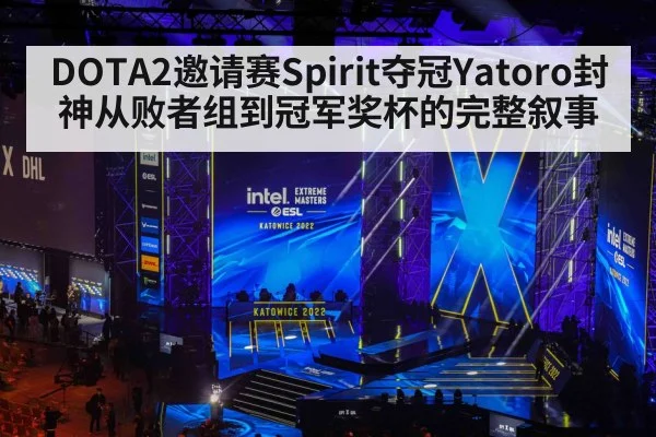 DOTA2邀请赛Spirit夺冠Yatoro封神从败者组到冠军奖杯的完整叙事
