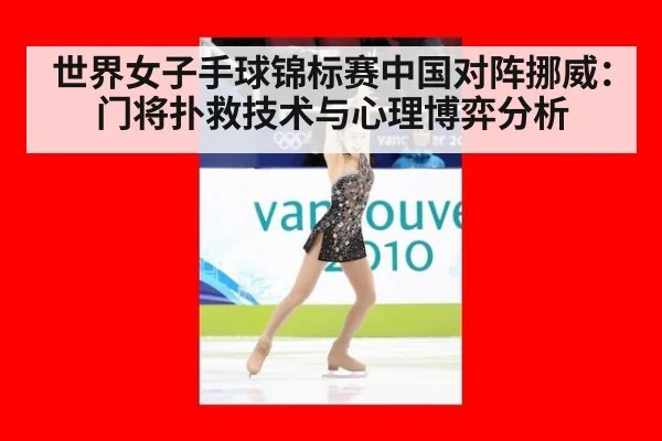 世界女子手球锦标赛中国对阵挪威:门将扑救技术与心理博弈分析